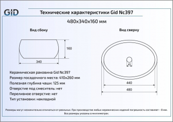 Раковина накладная GID Nc397 48х34 52212 Белый / Хром. Фото