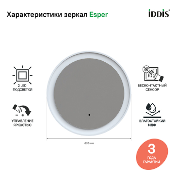 Зеркало с подсветкой круглое 60 см Esper IDDIS ESP600Ri98. Фото