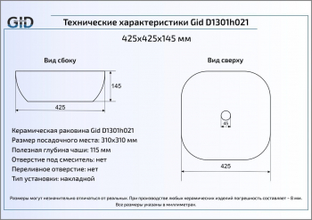 Раковина накладная GID D1301h021 43х43 53302 Белый / Хром. Фото