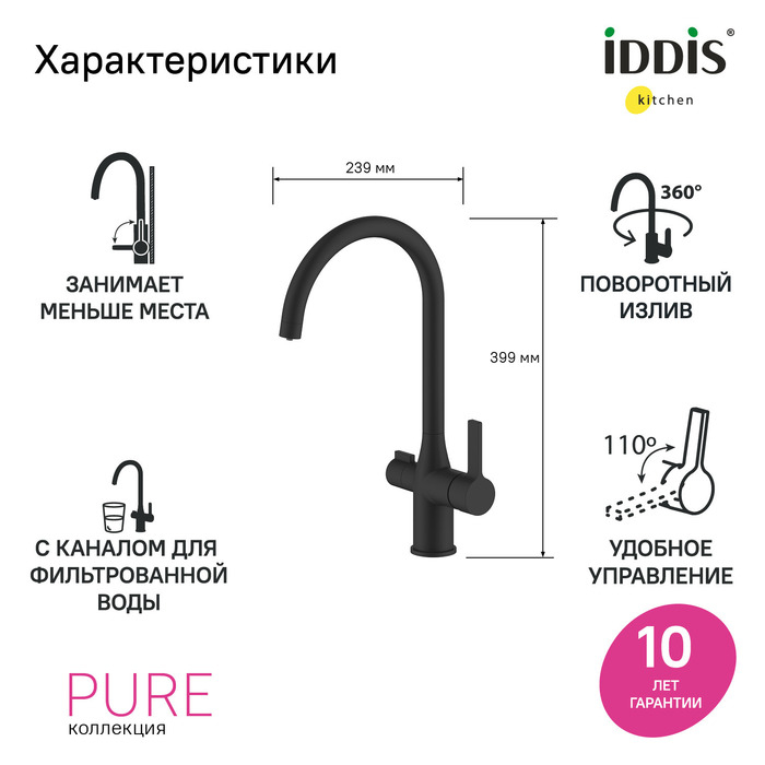 Смеситель для кухни с каналом для фильтрованной воды черный матовый Pure IDDIS PURBLFJi05. Фото