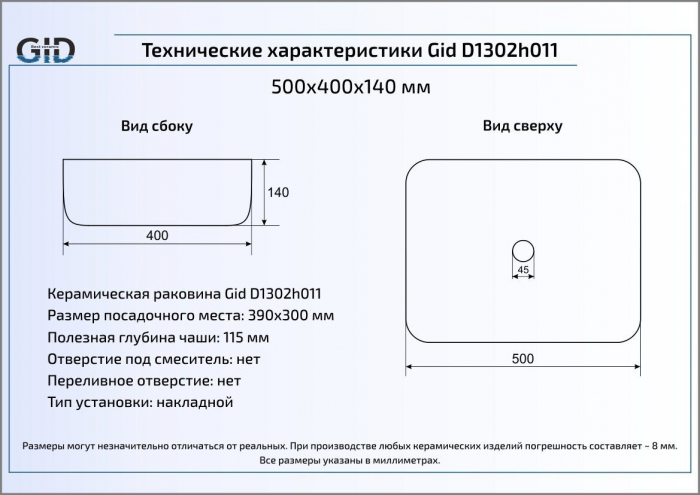 Раковина накладная GID D1302h011 50х40 53305 Белый / Хром. Фото