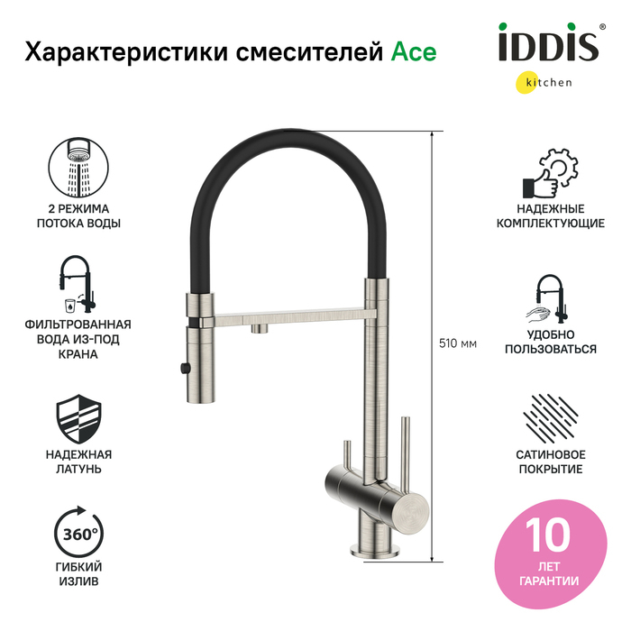 Смеситель для кухни с фильтром и гибким изливом сатин Ace IDDIS ACEBNFFi05. Фото